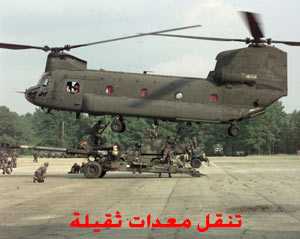 الطائرة شينوك (CH-47)