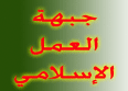 جبهة العمل الاسلامي استنكرت الصمت العربي حيال اقامة الجدران العازلة