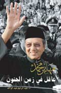 صدور الطبعة الرابعة من "مهاتير محمد... عاقل في زمن الجنون"