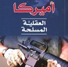 "أمريكا.. العقلية المسلحة"