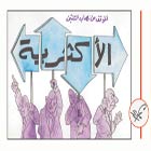 كاريكتور العدد1224