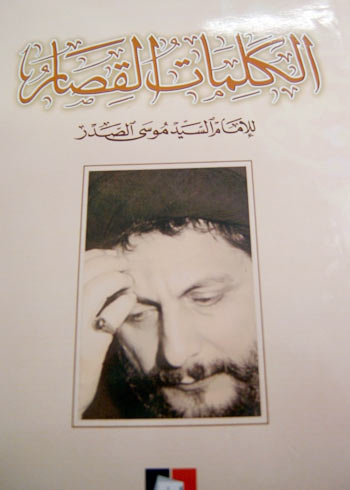 قراءة في كتاب "الكلمات القصار للإمام السيد موسى الصدر"