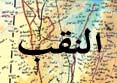 عرب النقب بين مطرقة التهجير والتوطين القسري وسندان التركيبة القبلية