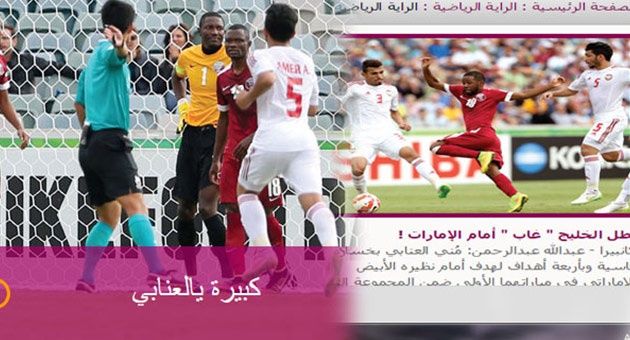 الصحف القطرية : الخسارة امام الامارات كانت قاسية وثقيلة 