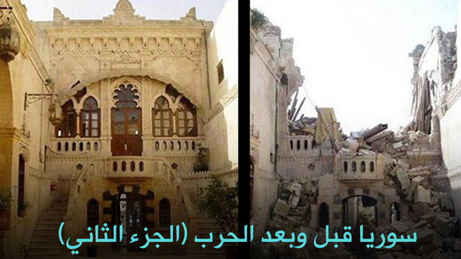 سوريا قبل وبعد الحرب (الجزء الثاني)