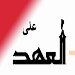 على العهد: مجرد تفاصيل