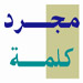 مجرد كلمة: التحرير والحرية ووهم التفلت من موجبات الصراع مع العدو

