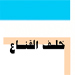 خلف القناع: تواريخ..