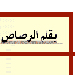 بقلم الرصاص: العين بالعين والجرافة بالجرافة