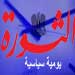 "الثورة": قوة الشعب قادرة على التغيير ووقف تدخل الخارج في شؤون العرب
