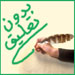 بدون تعليق: محمود عباس سيحرّر القدس المحتلة.. من واشنطن