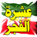 في الذكرى الحادية والثلاثين للثورة الإسلامية: الرأسمالية والصهيونية أمام الانهيار القريب ! 