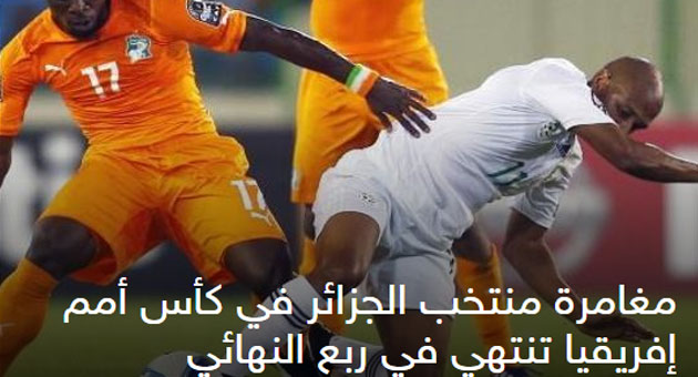 الصحف الجزائرية تنتقد خروج منتخبها من كأس افريقيا&lrm;