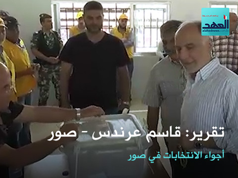 أجواء الانتخابات البلدية والاختیاریة في صور -الجنوب