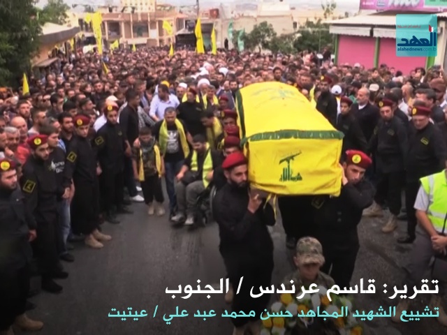 تشييع الشهيد حسن محمد عبد علي - عيتيت - 09-09-2016