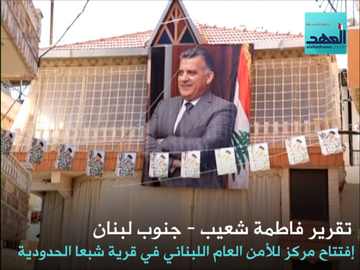 افتتاح مركز للأمن العام اللبناني في شبعا الحدودية - فاطمة شعيب - 01-10-2016
