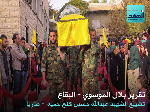 تشييع الشهيد المجاهد عبد الله حسن كنج حمية - طاريا - بلال الموسوي - 10-11-2016
