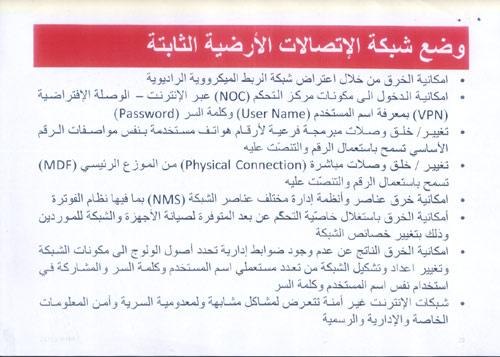 شرائح العرض الخاص باختراق شبكات الاتصالات في لبنان