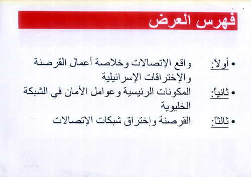 شرائح العرض الخاص باختراق شبكات الاتصالات في لبنان