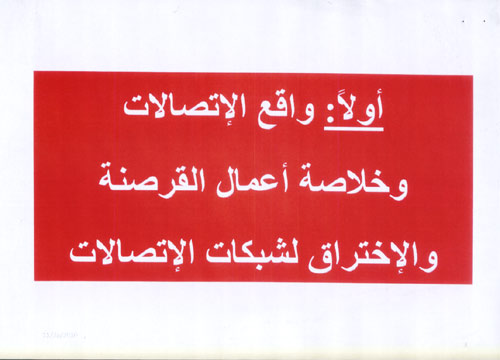 شرائح العرض الخاص باختراق شبكات الاتصالات في لبنان