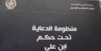 غلاف الكتاب .. منظكومة الدعاية تحت حكم بن علي ’الكتاب الأسود’ للمرزوقي يثير جدلا في الخضراء