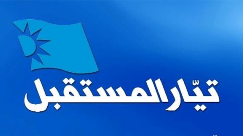 &rsquo;المستقبل&rsquo; يتهرّب من الحقيقة