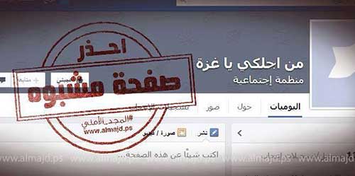 صفحة مشبوهة مواقع العالم الافتراضي تشتعل بين الغزيين والصهاينة