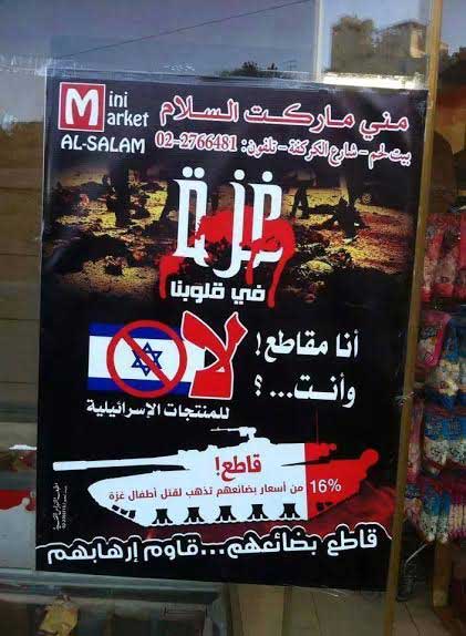 مقاطعة البضائع الاسرائيلية رداً على مجازر العدو في غزة... حملات مقاطعة للبضائع الاسرائيلية