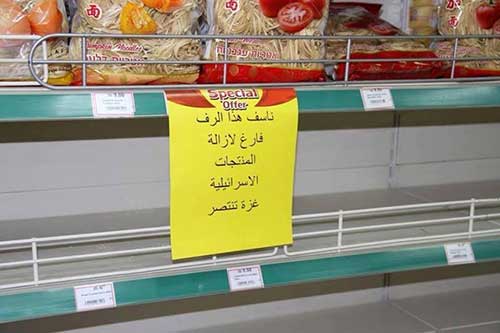 مقاطعة البضائع الاسرائيلية رداً على مجازر العدو في غزة... حملات مقاطعة للبضائع الاسرائيلية