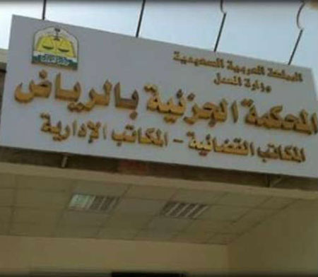 المحكمة الجزئية بالرياض السعودية: أحكام سجن بتهمة الافتئات على ولي الأمر