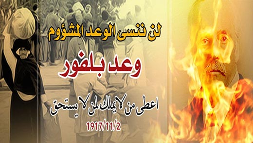 97 عاماً على وعد بلفور.. فلسطين اسيرة .. والمقاومة لم تنكسر