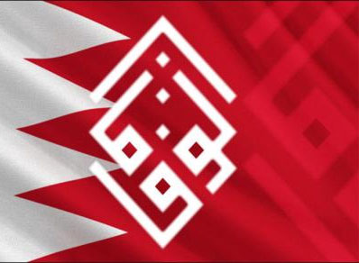جمعية الوفاق الوطني ’الوفاق’: النظام يتعمد إهمال السجون وتردي أوضاعها