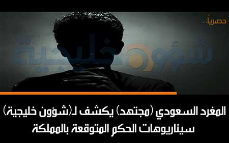 &rsquo;مجتهد&rsquo;: السعودية تواجه صداماً عائلياً
