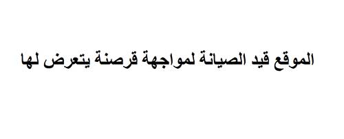 قرصنة موقع صحيفة &rsquo;الحياة&rsquo; السعودي