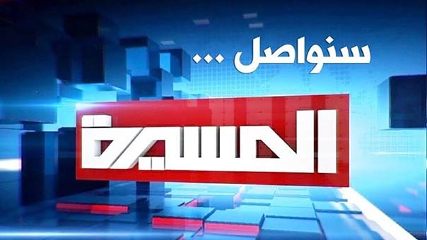 قناة ’المسيرة’ اليمنية توكد مواصلة رسالتها الاعلامية الحقة بمواجهة الضغوطات السعودية لايقاف بثها على ’النايل سات’
