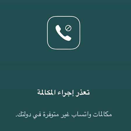حجب مكالمات &rsquo;الواتساب&rsquo; في السعودية والإمارات