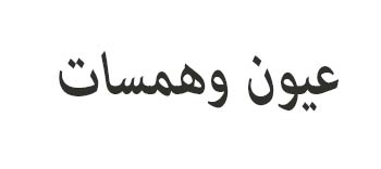 عيون وهمسات