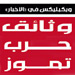 "ويكيليكس" حرب تموز: الأخبار 16 آذار.. الحريري: ميشال سليمان متواطئ مع سوريا وحزب اللّه، ويجب التخلّص منه