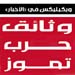 "ويكيليكس" حرب تموز: صحيفة الأخبار 23 آذار/ مبارك يهدّد الأسد بالطائرات الإسرائيليّة 