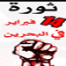 ثورة البحرين..الكيل بمكيالين
