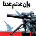 صدمة لبنان غيرت من أنماط التفكير لدى المستويين السياسي والعسكري في "اسرائيل"
