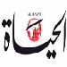 "الحياة": ليبيا تعيش صراع معركة النفط وتوزيع غنائم عملية إعادة الإعمار
