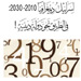 الديمغرافيا في خدمة غايـة تأبـيد الدولة الصهيونية
