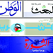 الصحف السورية: حمص بانتظار الحسم بعد سيطرة الجيش السوري على بابا عمرو... ودعوات خليجية لتسليح الجماعات المسلحة

