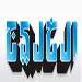 الثورات العربية وضرورة التعددية

