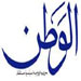 "الوطن" السورية: القمة العربية في بغداد بلا طعم ولا لون
