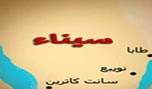 هيئة مكافحة الإرهاب تدعو الإسرائيليين إلى مغادرة سيناء فوراً