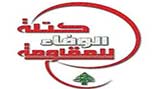 كتلة الوفاء للمقاومة:  فريق 14 آذار يعطل المؤسسات الدستورية الحكومية والنيابية
