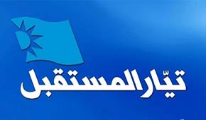 &rsquo;المستقبل&rsquo; يتهرّب من الحقيقة