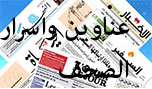 عناوين واسرار الصحف ليوم الجمعة
